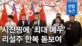 [영상] 김정은 주최 시진핑 방북 환영 만찬…리설주 한복 돋보여