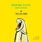 광수미디어, 가수 제이콥권 안아주세요 프로젝트 신곡 발매