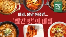 [D스토리] 마라, 불닭볶음면…빨간 맛의 비밀