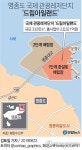 [그래픽] 영종도 국제 관광레저단지 드림아일랜드