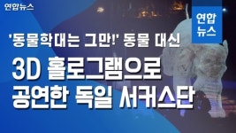 [이슈 컷] 동물학대 그만 동물대신 3D홀로그램으로 공연하는 서커스단