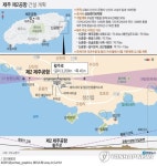 제주 2공항 건설 속도 낸다…기본계획 최종보고회 마무리