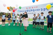구미에 아동친화놀이터 준공…어린이들이 시설물 선택·공간배치