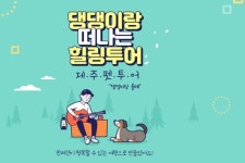 모두투어, 반려견과 함께 하는 펫투어 출시