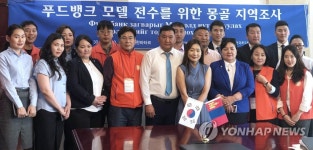 한국사회복지협의회, 몽골에 푸드뱅크 모델 전수 착수