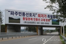 접경지에 걸린 대형 부동산 광고판
