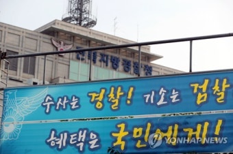 '수사는 경찰, 기소는 검찰'…전북경찰청, 수사권 조정 현수막