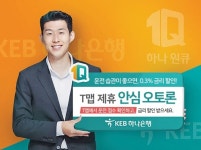 하나은행 안전운전하면 안심오토론 대출금리 할인