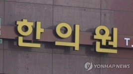 이달부터 대구·충남·경남서 한의사 전문가평가제 시행