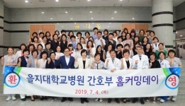 [대전소식] 을지대병원, 간호사 출신 현직교수 홈커밍데이