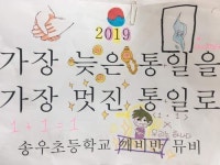 가장 늦지만 가장 멋진 통일로…초등생들 대통령에게 편지