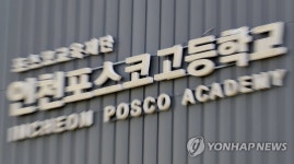 인천포스코고등학교 자사고 재지정 되나