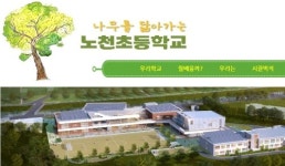 전국 최초 공립 대안 초교 노천초등학교 내일 개교식