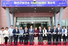 수원 권선구 보건소에 치매안심센터 개소