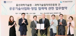 울산과기원-과학기술일자리진흥원 일자리 창출 협약