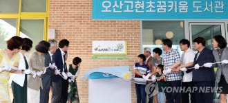꿈키움 도서관 개관식