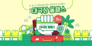 세종문화회관, 학생 대상 대극장 올패스 선착순 500매 판매