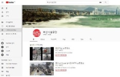 부산 주요 시설 교통정보 유튜브로 실시간 중계