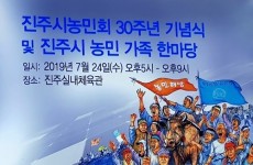 농민과 함께 한 길…진주시농민회 30돌