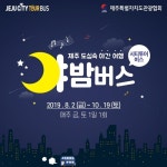 2층 버스 타고 제주 야경 즐긴다…야(夜)밤버스 운행