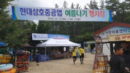 현대삼호중 하기 휴양소 영암 기찬랜드에 마련
