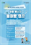 [게시판] 서울시 에너지 붕어빵 캠프 29일부터 접수