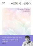 나이듦의 미학…이시형 박사 신간 어른답게 삽시다