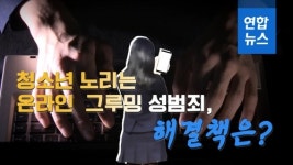 [D스토리] 청소년 노리는 온라인 그루밍 성범죄 해결책은?
