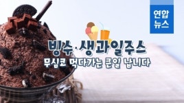 [포토무비] 당 폭탄 빙수·생과일주스, 무심코 먹다가는 큰일 납니다