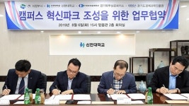 의정부시·신한대, 캠퍼스 혁신파크 유치 추진