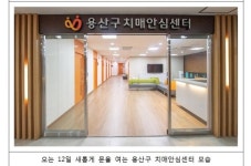 서울 용산구, 치매안심센터 새단장해 12일 오픈