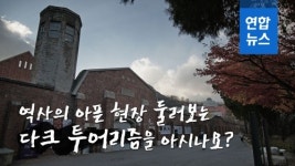 [D스토리] 역사의 아픈 현장 둘러보는 다크 투어리즘을 아시나요?