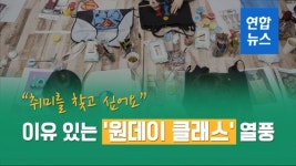 [뉴스피처] "취미를 찾고 싶어요"…이유 있는 '원데이클래스' 열풍