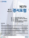 경서포럼 3차 회의 …20일 시흥비즈니스센터서 개최