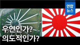 [영상] 유엔참전기념탑, 일본 군국주의 상징 욱일기와 닮았다?