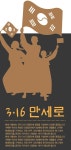 대전 최초 독립만세운동 기념하는 3·16 만세로 생겨
