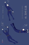 미국 작가가 그려낸 제주 해녀의 삶…해녀들의 섬