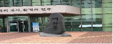 일제 잔재 동산동, 105년 만에 명칭 변경