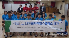 LS니꼬동제련 LS드림사이언스클래스