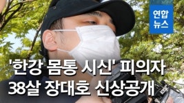 [영상] 한강 몸통 시신 사건 피의자는 38세 장대호