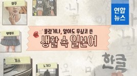 [포토무비] 몰랐거나 알아도 무심코 쓴 생활 속 일본어