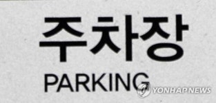 주차 차량 후진하면서 두살배기 아기 숨져