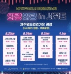 신나는 여름밤 콘서트 와랑와랑 in 서귀포 개최