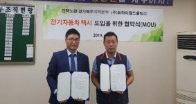 트라이월드홀딩스-경기북부 택시조합 친환경 전기차 도입 MOU