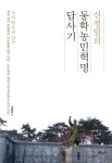 [신간] 신정일의 동학농민혁명답사기 대표 이미지