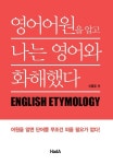 [신간] 맥주 만드는 여자·영어어원을 알고 나는 영어와 화해했다