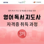 언어세상, 영어 독서 지도사 자격증 취득 과정 3기 모집