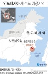 인도네시아 새 수도 이름은 조코그라드?…논의 활발