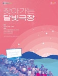 부산 산복도로에 10월까지 찾아가는 달빛 극장