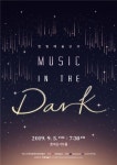 한빛예술단, 내달 5일 롯데콘서트홀서 뮤직 인 더 다크 연주회